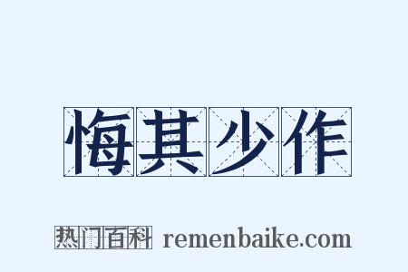 悔其少作是什么意思的图片